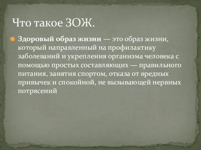 Здоровый образ жизни — это образ жизни, который направленный на