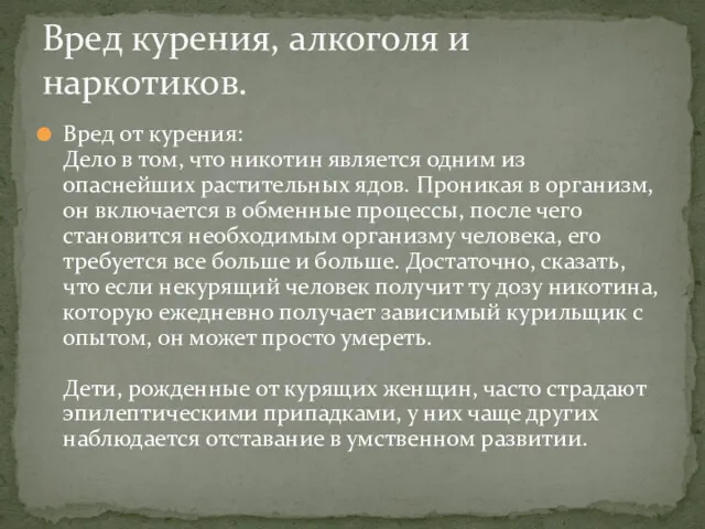 Вред от курения: Дело в том, что никотин является одним