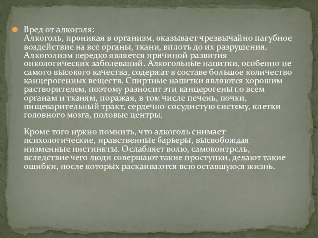 Вред от алкоголя: Алкоголь, проникая в организм, оказывает чрезвычайно пагубное