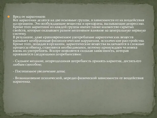 Вред от наркотиков: Все наркотики делятся на две основные группы,