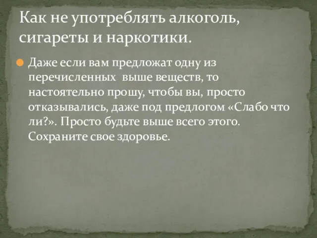 Даже если вам предложат одну из перечисленных выше веществ, то