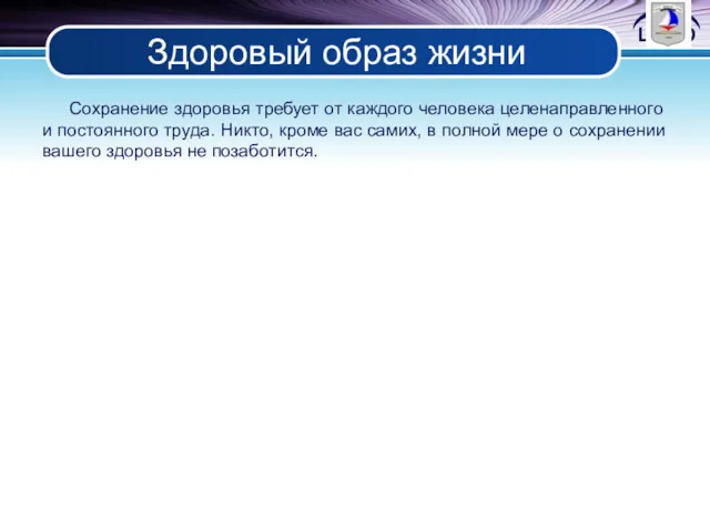 Здоровый образ жизни Сохранение здоровья требует от каждого человека целенаправленного