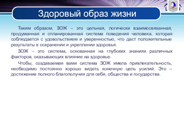 Здоровый образ жизни Таким образом, ЗОЖ – это цельная, логически