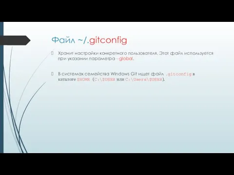 Файл ~/.gitconfig Хранит настройки конкретного пользователя. Этот файл используется при