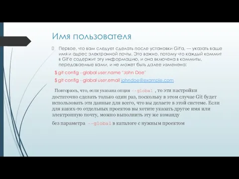 Имя пользователя Первое, что вам следует сделать после установки Git'а,