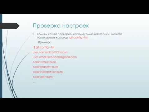 Проверка настроек Если вы хотите проверить используемые настройки, можете использовать