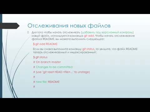 Отслеживания новых файлов Для того чтобы начать отслеживать (добавить под