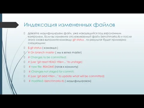 Индексация измененных файлов Давайте модифицируем файл, уже находящийся под версионным