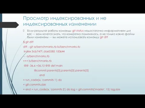 Просмотр индексированных и не индексированных изменении Если результат работы команды