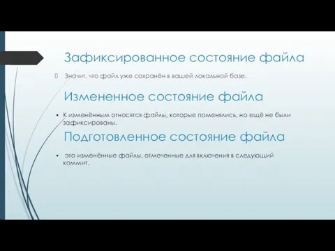 Зафиксированное состояние файла Значит, что файл уже сохранён в вашей