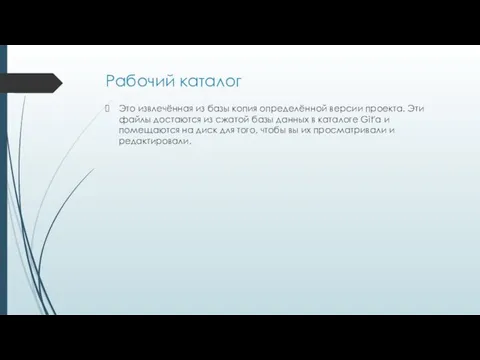 Рабочий каталог Это извлечённая из базы копия определённой версии проекта.