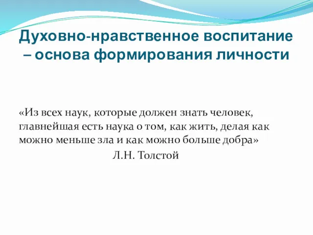 Духовно-нравственное воспитание – основа формирования личности «Из всех наук, которые должен знать человек,