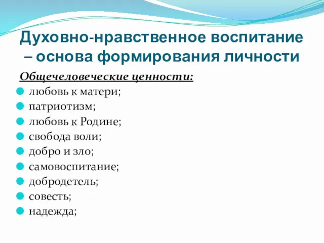 Духовно-нравственное воспитание – основа формирования личности Общечеловеческие ценности: любовь к матери; патриотизм; любовь