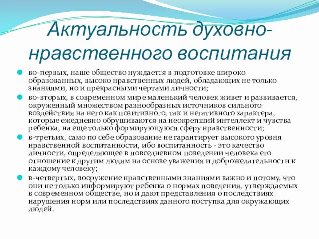 Актуальность духовно- нравственного воспитания во-первых, наше общество нуждается в подготовке широко образованных, высоко