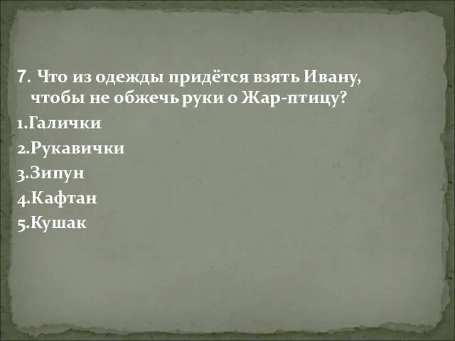 7. Что из одежды придётся взять Ивану, чтобы не обжечь руки о Жар-птицу?