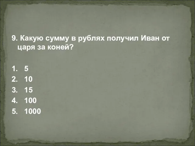 9. Какую сумму в рублях получил Иван от царя за