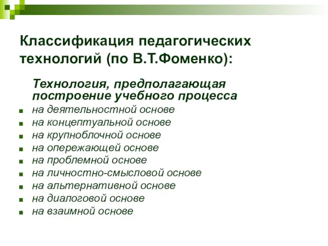 Классификация педагогических технологий (по В.Т.Фоменко): Технология, предполагающая построение учебного процесса