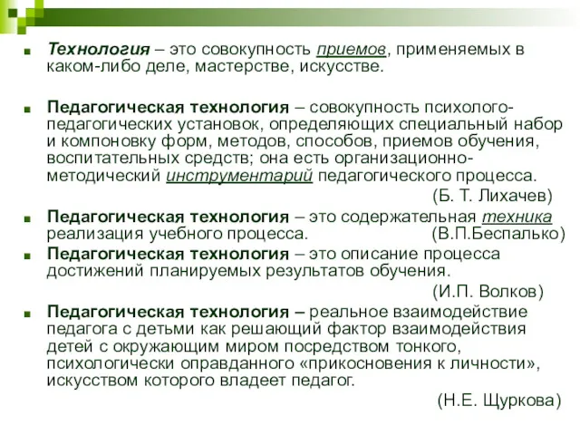 Технология – это совокупность приемов, применяемых в каком-либо деле, мастерстве,