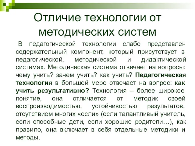 Отличие технологии от методических систем В педагогической технологии слабо представлен