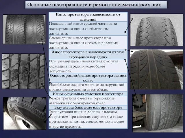 Основные неисправности и ремонт пневматических шин