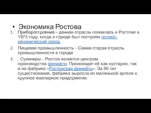 Экономика Ростова Приборостроение – данная отрасль появилась в Ростове в