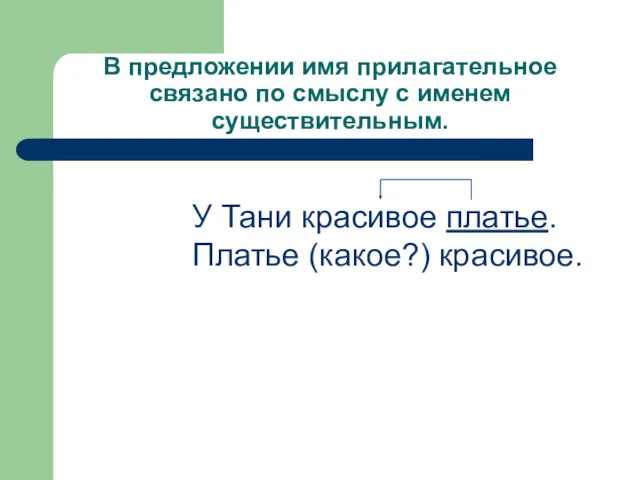 В предложении имя прилагательное связано по смыслу с именем существительным.