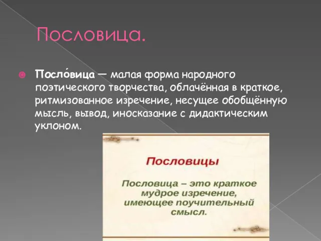 Пословица. Посло́вица — малая форма народного поэтического творчества, облачённая в