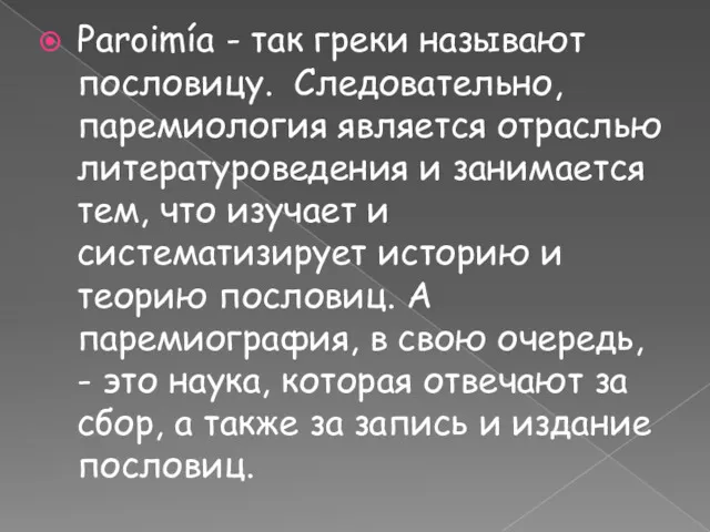 Рaroimía - так греки называют пословицу. Следовательно, паремиология является отраслью