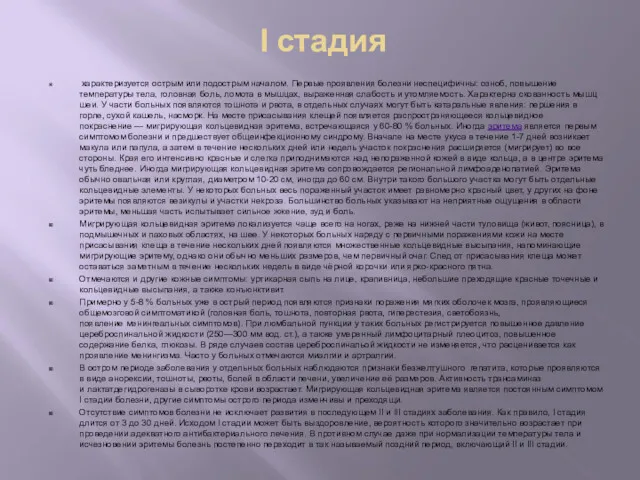 I стадия характеризуется острым или подострым началом. Первые проявления болезни