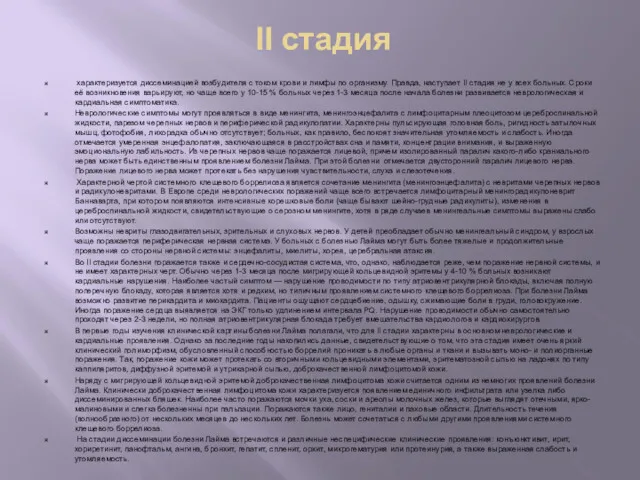 II стадия характеризуется диссеминацией возбудителя с током крови и лимфы по организму. Правда,