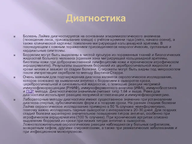 Диагностика Болезнь Лайма диагностируется на основании эпидемиологического анамнеза (посещение леса,