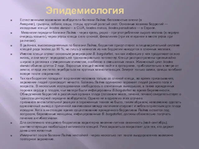 Эпидемиология Естественными хозяевами возбудителя болезни Лайма: белохвостые олени (в Америке),