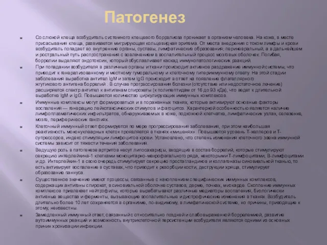 Патогенез Со слюной клеща возбудитель системного клещевого боррелиоза проникает в