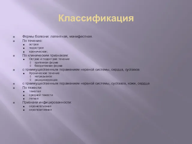 Классификация Формы болезни: латентная, манифестная. По течению: острое подострое хроническое;