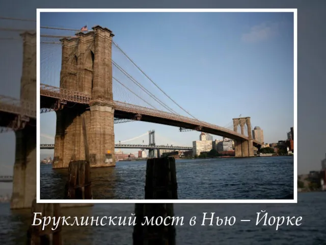 Бруклинский мост в Нью – Йорке