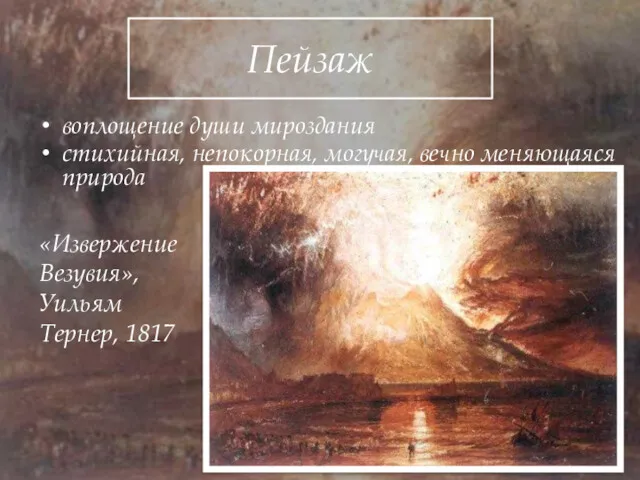 Пейзаж воплощение души мироздания стихийная, непокорная, могучая, вечно меняющаяся природа «Извержение Везувия», Уильям Тернер, 1817