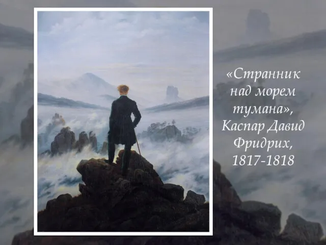 «Странник над морем тумана», Каспар Давид Фридрих, 1817-1818