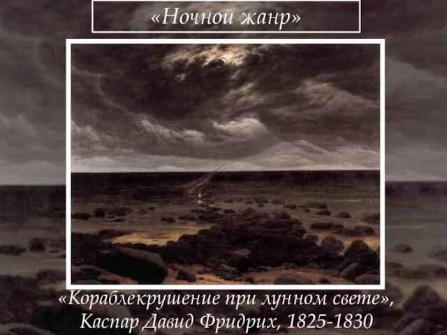 «Кораблекрушение при лунном свете», Каспар Давид Фридрих, 1825-1830 «Ночной жанр»