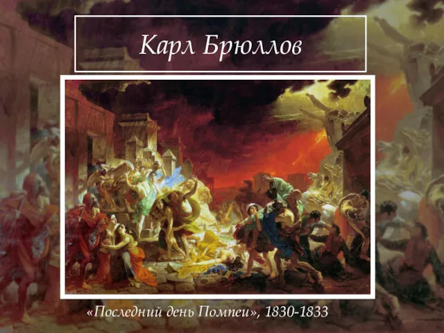 Карл Брюллов «Последний день Помпеи», 1830-1833