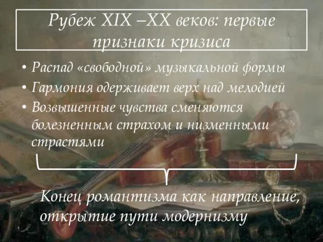 Рубеж XIX –XX веков: первые признаки кризиса Распад «свободной» музыкальной