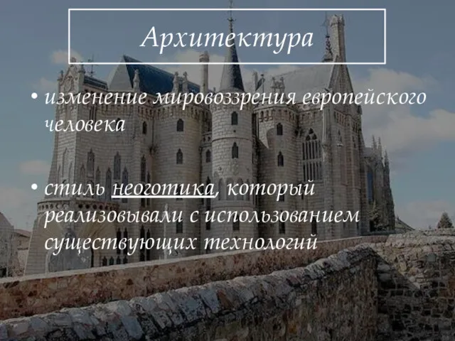 Архитектура изменение мировоззрения европейского человека стиль неоготика, который реализовывали с использованием существующих технологий