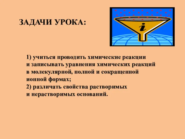 ЗАДАЧИ УРОКА: 1) учиться проводить химические реакции и записывать уравнения