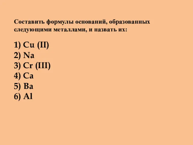 Составить формулы оснований, образованных следующими металлами, и назвать их: 1)