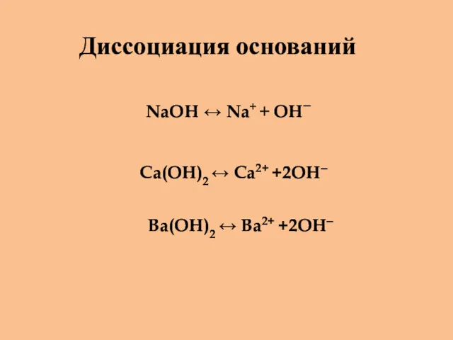 NaOH ↔ Na+ + OH– Ca(OH)2 ↔ Ca2+ +2OH– Ba(OH)2 ↔ Ba2+ +2OH– Диссоциация оснований