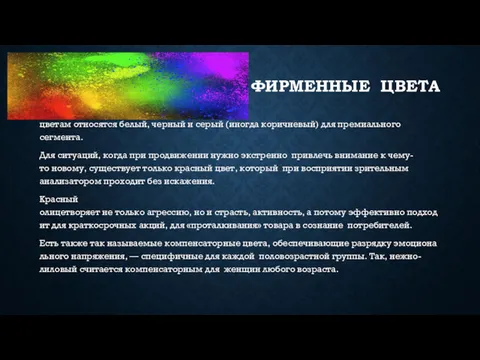 ФИРМЕННЫЕ ЦВЕТА Традиционно к премиальным цветам относятся белый, черный и