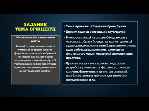 ЗАДАНИЕ ТЕМА БРЕНДБУК Тема проекта: «Создание брендбука» Проект должен состоять