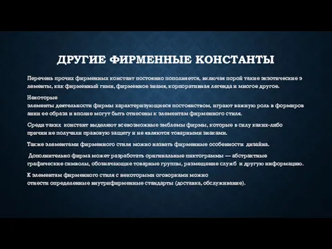 ДРУГИЕ ФИРМЕННЫЕ КОНСТАНТЫ Перечень прочих фирменных констант постоянно пополняется, включая