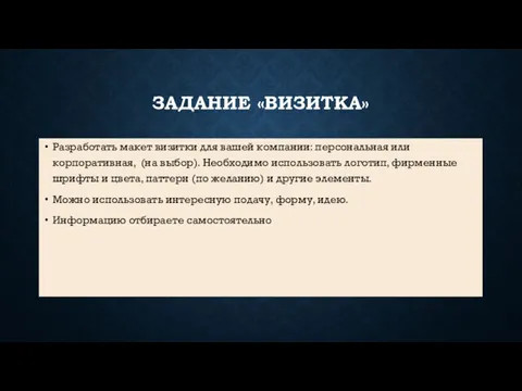 ЗАДАНИЕ «ВИЗИТКА» Разработать макет визитки для вашей компании: персональная или