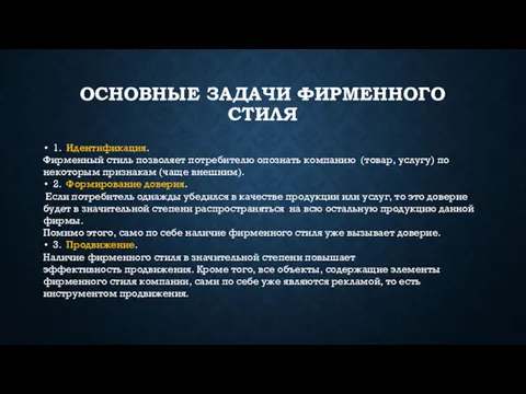 ОСНОВНЫЕ ЗАДАЧИ ФИРМЕННОГО СТИЛЯ 1. Идентификация. Фирменный стиль позволяет потребителю