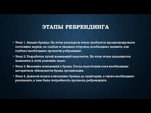 ЭТАПЫ РЕБРЕНДИНГА Этап 1. Анализ бренда. На этом начальном этапе